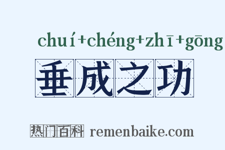 垂成之功是什么意思的图片